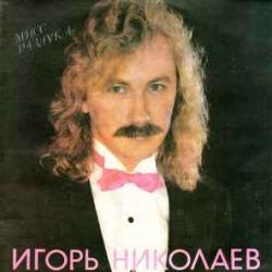 ИГОРЬ НИКОЛАЕВ МИСС РАЗЛУКА Виниловая пластинка 
