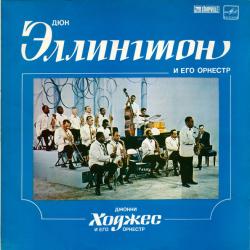 DUKE ELLINGTON  JOHNNY HODGES Д. ЭЛЛИНГТОН Д. ХОДЖЕС Виниловая пластинка 