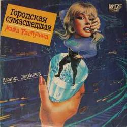 МАША РАСПУТИНА ГОРОДСКАЯ СУМАСШЕДШАЯ Виниловая пластинка МАША РАСПУТИНА ГОРОДСКАЯ СУМАСШЕДШАЯ Виниловая пластинка