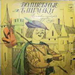 СКАЗКА ВОЛШЕБНЫЕ БАШМАКИ Виниловая пластинка 