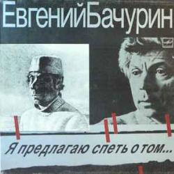 ЕВГЕНИЙ БАЧУРИН Я ПРЕДЛАГАЮ СПЕТЬ О ТОМ Виниловая пластинка ЕВГЕНИЙ БАЧУРИН Я ПРЕДЛАГАЮ СПЕТЬ О ТОМ Виниловая пластинка