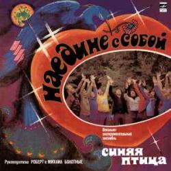 СИНЯЯ ПТИЦА НАЕДИНЕ С СОБОЙ Виниловая пластинка 