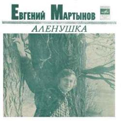ЕВГЕНИЙ МАРТЫНОВ АЛЕНУШКА ЕВГЕНИЙ МАРТЫНОВ АЛЕНУШКА