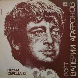 ВАЛЕРИЙ АГАФОНОВ ПЕСНИ СЕРДЦА 2 Виниловая пластинка 