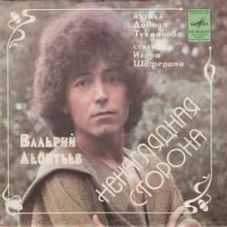 ВАЛЕРИЙ ЛЕОНТЬЕВ НЕНАГЛЯДНАЯ СТОРОНА Виниловая пластинка 
