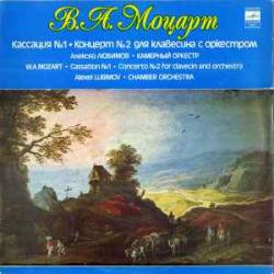 MOZART КАССАЦИЯ №1 КОНЦЕРТ №2 ДЛЯ КЛАВЕСИНА С ОРКЕСТРОМ АЛЕКСЕЙ ЛЮБИМОВ Виниловая пластинка MOZART КАССАЦИЯ №1 КОНЦЕРТ №2 ДЛЯ КЛАВЕСИНА С ОРКЕСТРОМ АЛЕКСЕЙ ЛЮБИМОВ Виниловая пластинка