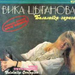ВИКА ЦЫГАНОВА БАЛАЛАЙКА-ЗАРАЗА Виниловая пластинка 