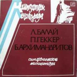 Л.Балай П.Геккер Б.Архимандритов Симфонические Миниатюры Виниловая пластинка Л.Балай П.Геккер Б.Архимандритов Симфонические Миниатюры Виниловая пластинка