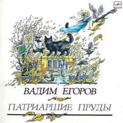 ВАДИМ ЕГОРОВ ПАТРИАРШИЕ ПРУДЫ Виниловая пластинка ВАДИМ ЕГОРОВ ПАТРИАРШИЕ ПРУДЫ Виниловая пластинка