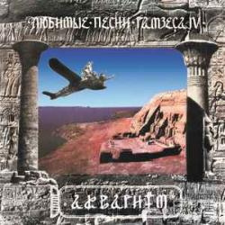 АКВАРИУМ Любимые Песни Рамзеса IV Виниловая пластинка 