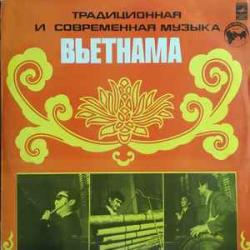 VARIOUS Традиционная И Современная Музыка Вьетнама    Traditional And Contemporary Music Of Vietnam Виниловая пластинка 