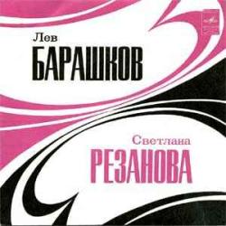 СВЕТЛАНА РЕЗАНОВА  ЛЕВ БАРАШКОВ СВЕТЛАНА РЕЗАНОВА  ЛЕВ БАРАШКОВ Виниловая пластинка 