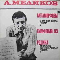 МЕЛИКОВ Метаморфозы / Симфония № 3 / Родина Виниловая пластинка МЕЛИКОВ Метаморфозы / Симфония № 3 / Родина Виниловая пластинка