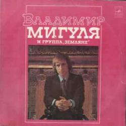 ВЛАДИМИР МИГУЛЯ ВЛАДИМИР МИГУЛЯ И ГРУППА ЗЕМЛЯНЕ Виниловая пластинка 