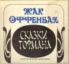 СКАЗКИ ГОФМАНА