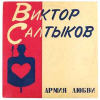 АРМИЯ ЛЮБВИ