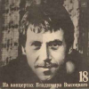 НА КОНЦЕРТАХ ВЛАДИМИРА ВЫСОЦКОГО 14