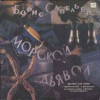 МОРСКОЙ ДЬЯВОЛ