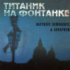 Титаник На Фонтанке