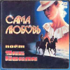 САМА ЛЮБОВЬ