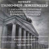 Играет Тимофей Докшицер
