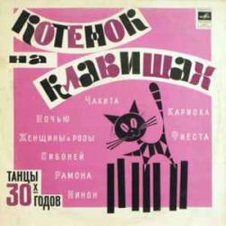 VARIOUS КОТЕНОК НА КЛАВИШАХ ТАНЦЫ 30-Х ГОДОВ Виниловая пластинка 