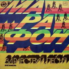 МАРАФОН