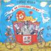 Я НА СОЛНЫШКЕ ЛЕЖУ