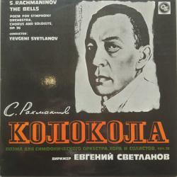 РАХМАНИНОВ The Bells = Колокола Виниловая пластинка РАХМАНИНОВ The Bells = Колокола Виниловая пластинка