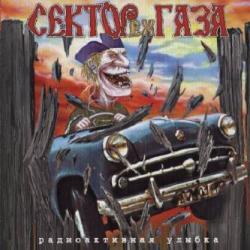 ex-Сектор Газа Радиоактивная Улыбка Фирменный CD 