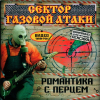 Романтика С Перцем