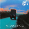 Метель Августа