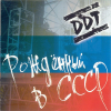 Рожденный В СССР