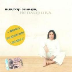 Виктор Зинчук Неолирика Фирменный CD 
