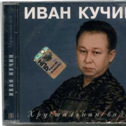 Иван Кучин Хрустальная ваза Фирменный CD 