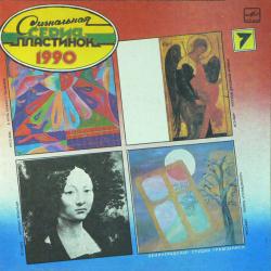 VARIOUS Сигнальная Серия Пластинок 1990 (7) Виниловая пластинка 