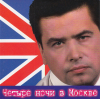 Четыре Ночи В Москве